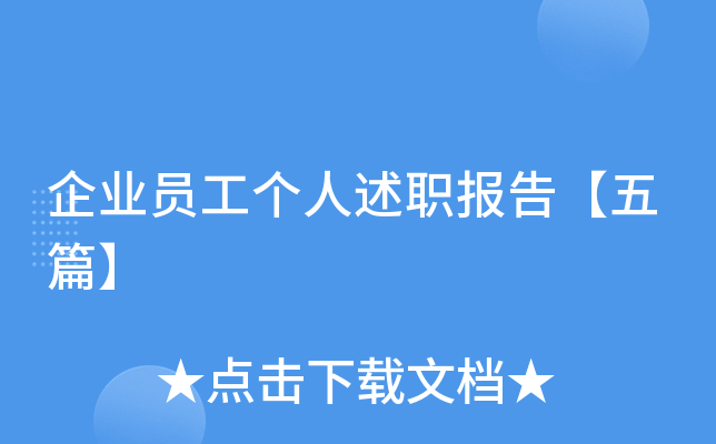 企业员工个人述职报告【五篇】
