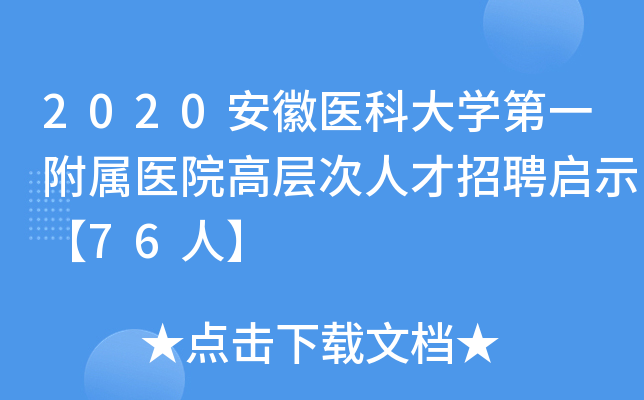 2020安徽医科大开云kaiyun(中国)第一附属医院高层次人才招聘启示【76人】