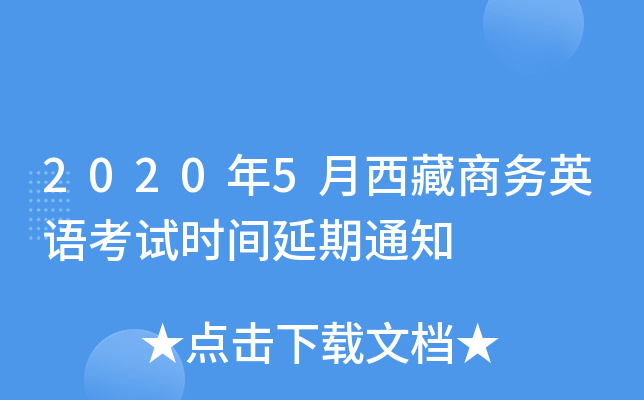 2020年5月西藏商务英语考试时间延期通知