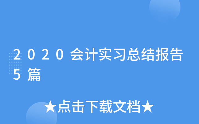 2020会计实习总结报告5篇