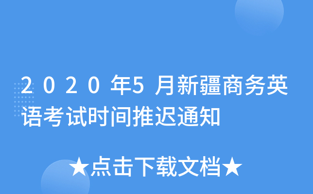 2020年5月新疆商务英语考试时间推迟通知