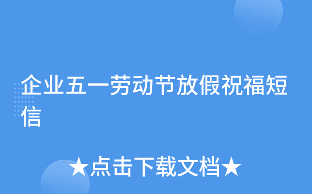 企业五一劳动节放假祝福短信