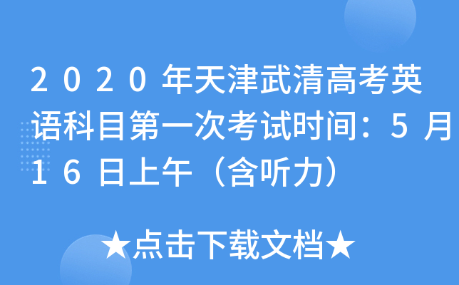 2020���������߿�Ӣ���Ŀ��һ�ο���ʱ�䣺5��16�����磨��������