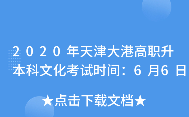 2020年天津大港高职升本科文化考试时间：6月6日