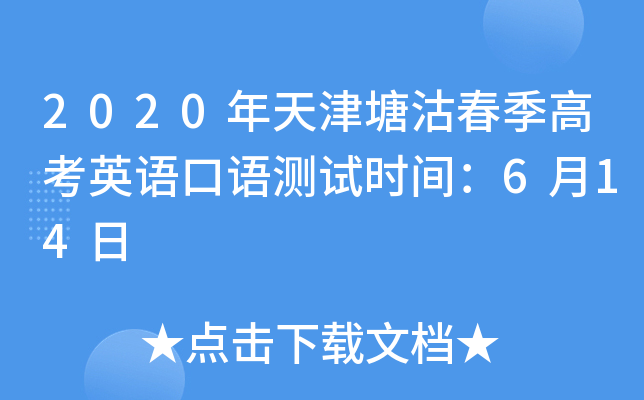 2020��������������߿�Ӣ��������ʱ�䣺6��14��