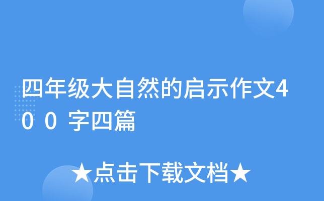 四年级大自然的启示作文400字四篇