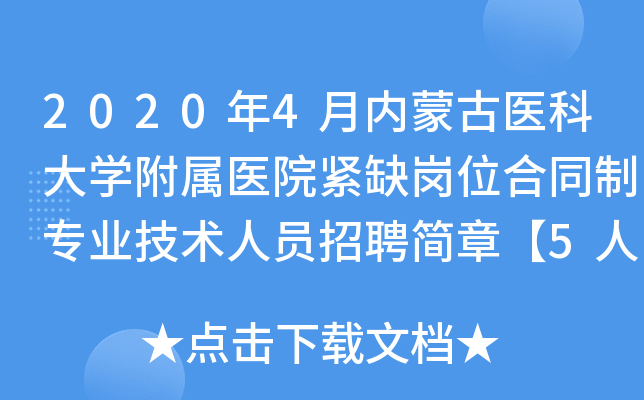 2020年4月内蒙古医科大开云kaiyun(中国)附属医院紧缺岗位合同制专业技术人员招聘简章【5人】