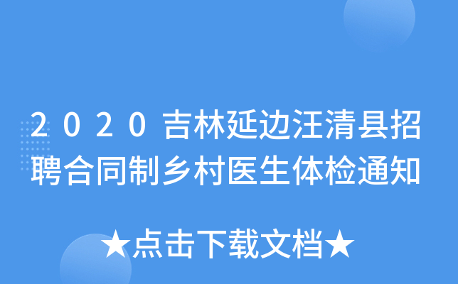 2020吉林延边汪清县招聘合同制乡村医生体检通知