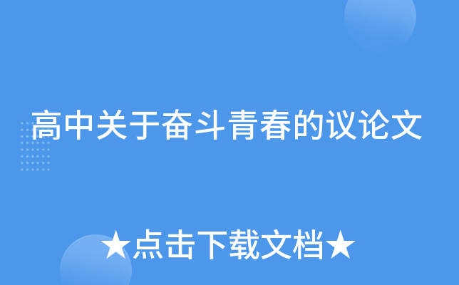 高中关于奋斗青春的议论文