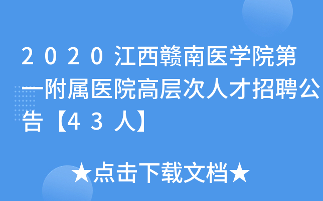 2020江西赣南医开云kaiyun(中国)院第一附属医院高层次人才招聘公告【43人】