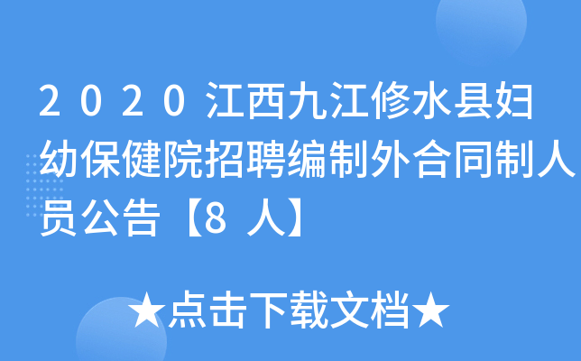 2020江西九江修水县妇幼保健院招聘编制外合同制人员公告【8人】