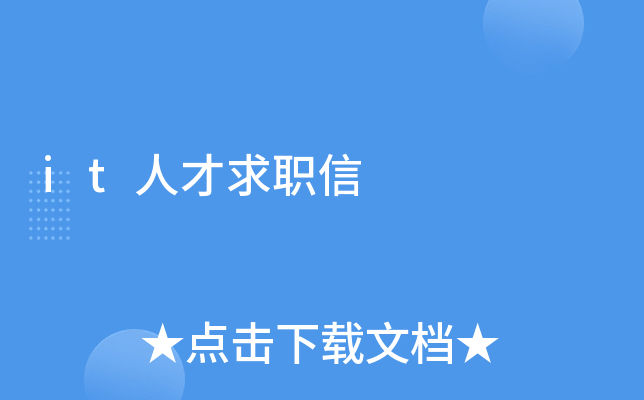 it人才求职信