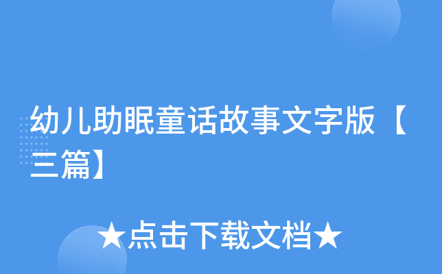 幼儿助眠童话故事文字版【三篇】