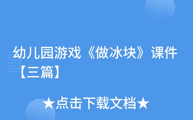 幼儿园游戏《做冰块》课件【三篇】