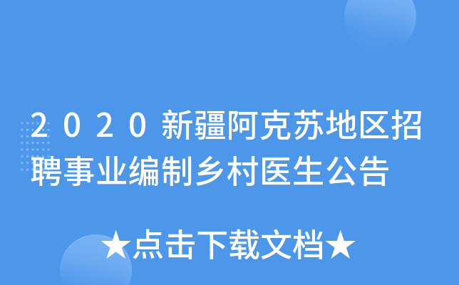 2020新疆阿克苏地区招聘事业编制乡村医生公告