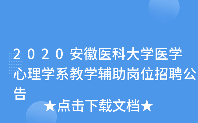 2020安徽医科大开云kaiyun(中国)医开云kaiyun(中国)心理开云kaiyun(中国)系教开云kaiyun(中国)辅助岗位招聘公告