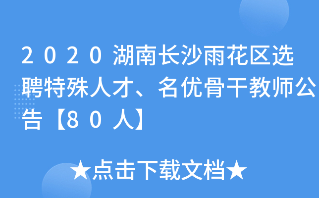 2020湖南长沙雨花区选聘特殊人才、名优骨干教师公告【80人】