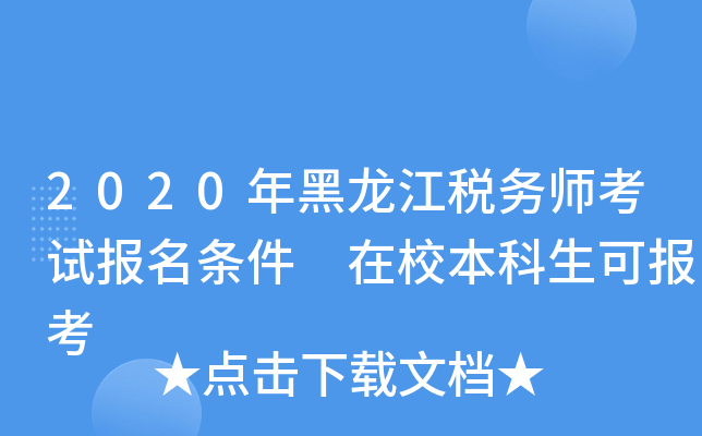 2020年黑龙江税务师考试报名条件 在校本科生可报考