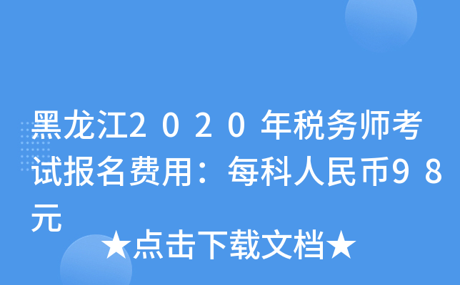 黑龙江2020年税务师考试报名费用：每科人民币98元