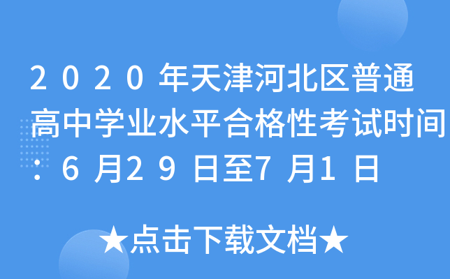 2020年天津河北区普通高中学业水平合格性考试时间：6月29日至7月1日