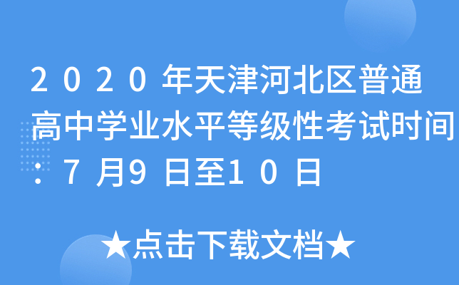 2020年天津河北区普通高中学业水平等级性考试时间：7月9日至10日