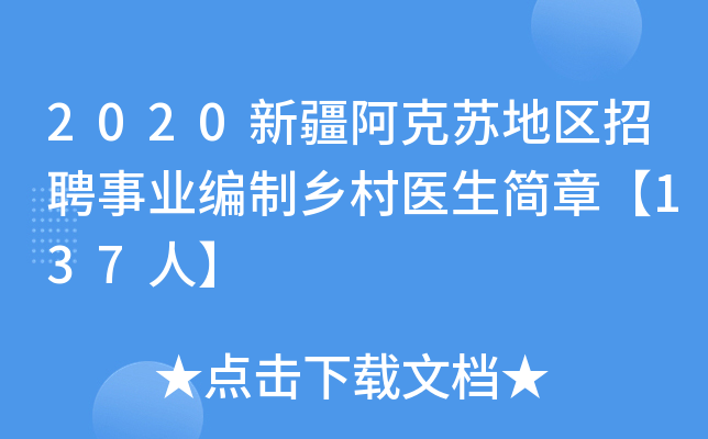 2020新疆阿克苏地区招聘事业编制乡村医生简章【137人】