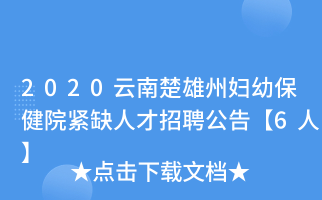 2020云南楚雄州妇幼保健院紧缺人才招聘公告【6人】