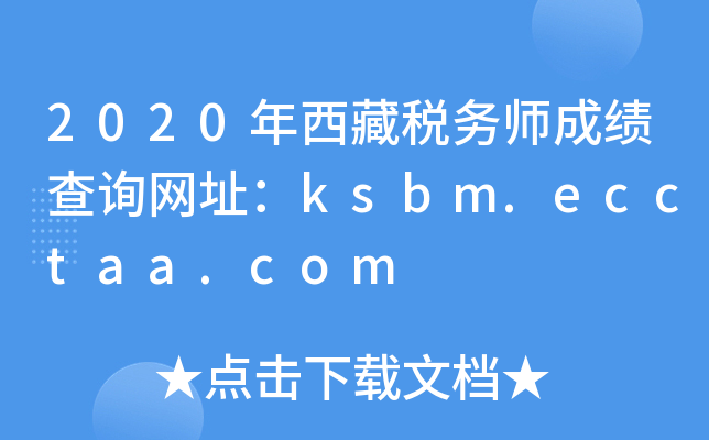 2020年西藏税务师成绩查询网址：ksbm.ecctaa.com