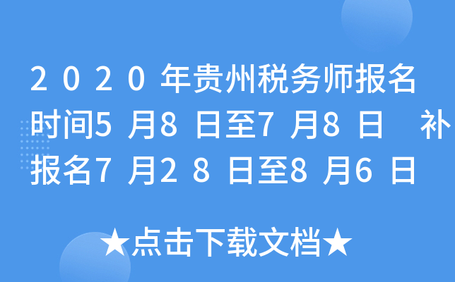2020年贵州税务师报名时间5月8日至7月8日 补报名7月28日至8月6日
