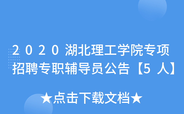 2020湖北理工开云kaiyun(中国)院专项招聘专职辅导员公告【5人】