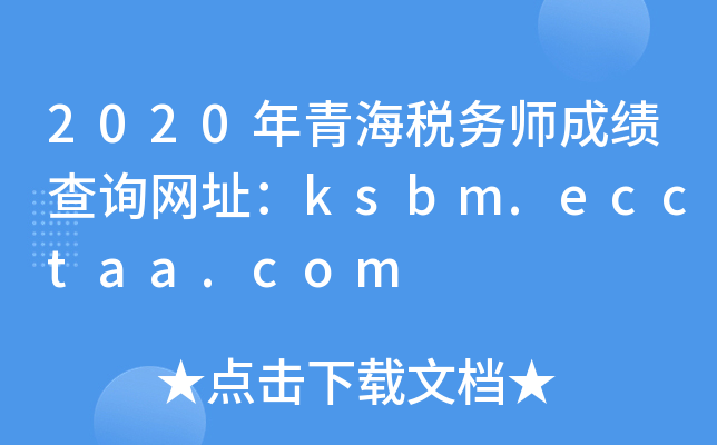 2020年青海税务师成绩查询网址：ksbm.ecctaa.com