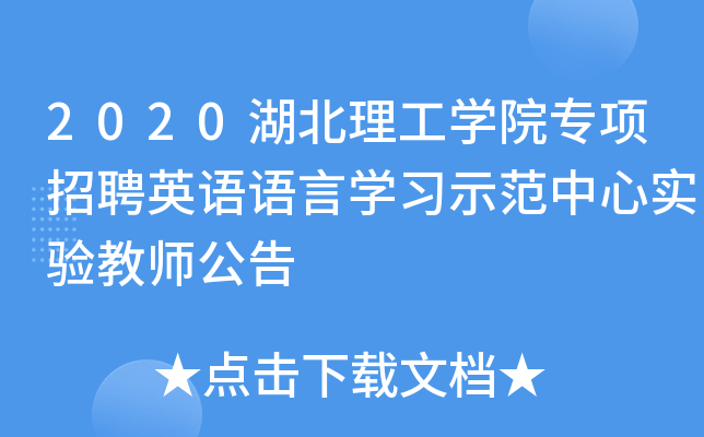2020湖北理工开云kaiyun(中国)院专项招聘英语语言开云kaiyun(中国)习示范中心实验教师公告