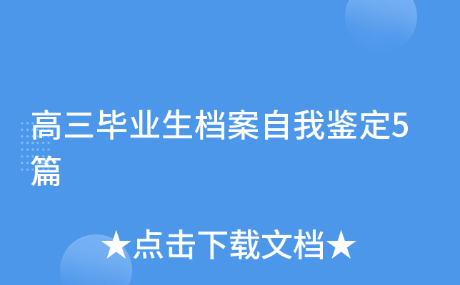 高三毕业生档案自我鉴定5篇