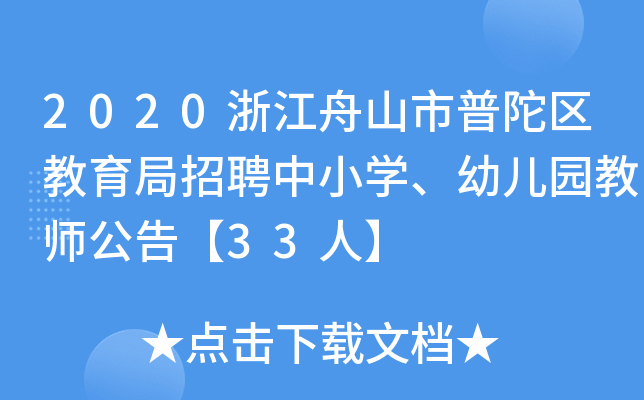2020浙江舟山市普陀区教育局招聘中小开云kaiyun(中国)、幼儿园教师公告【33人】
