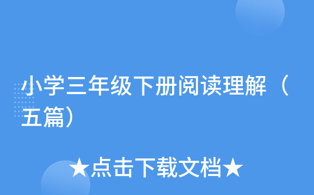 小开云kaiyun(中国)三年级下册阅读理解（五篇）