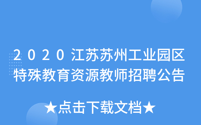 2020江苏苏州工业园区特殊教育资源教师招聘公告