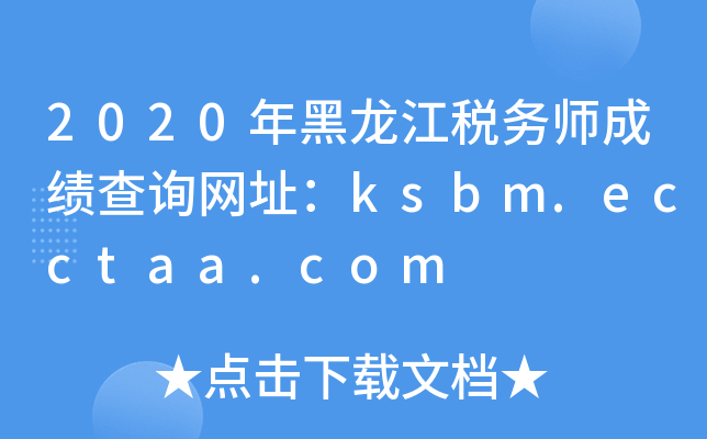 2020年黑龙江税务师成绩查询网址：ksbm.ecctaa.com