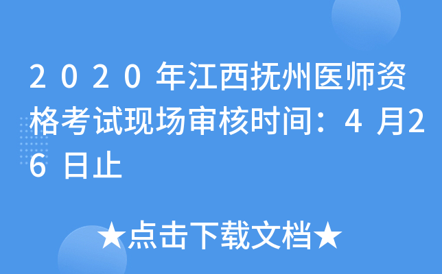 2020年江西抚州医师资格考试现场审核时间：4月26日止
