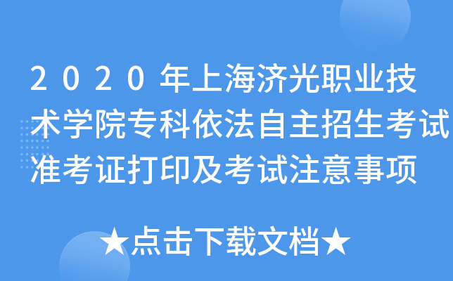 2020年上海济光职业技术学院专科依法自主招生考试准考证打印及考试注意事项