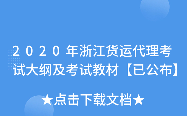 2020年浙江货运代理考试大纲及考试教材【已公布】