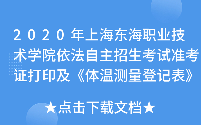 2020年上海东海职业技术开云kaiyun(中国)院依法自主招生考试准考证打印及《体温测量登记表》填写通知