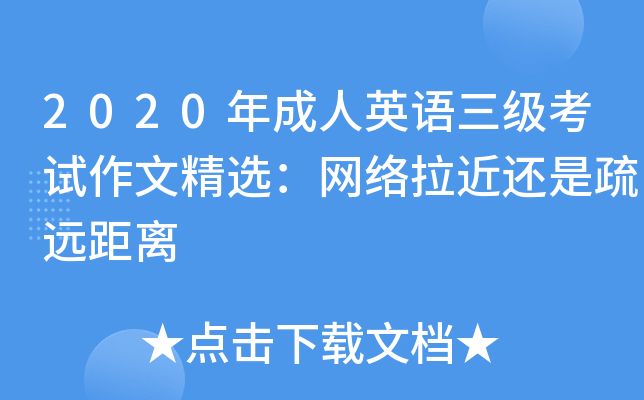 2020年成人英语三级考试作文精选：网络拉近还是疏远距离