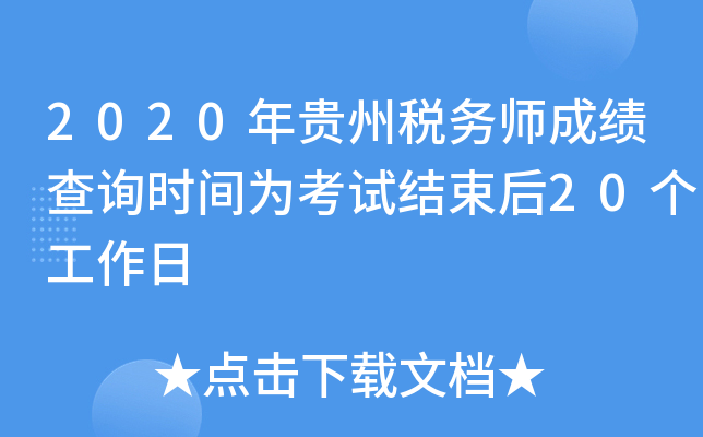 2020年贵州税务师成绩查询时间为考试结束后20个工作日