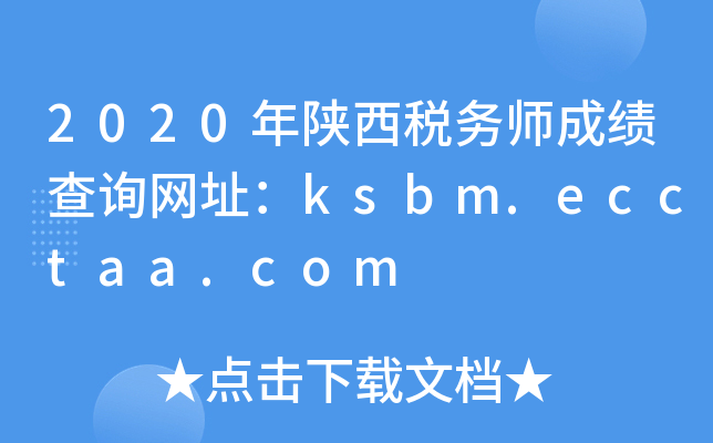 2020年陕西税务师成绩查询网址：ksbm.ecctaa.com