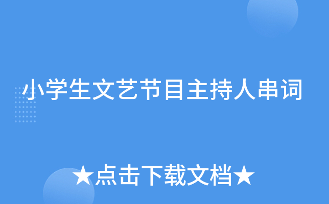 小开云kaiyun(中国)生文艺节目主持人串词