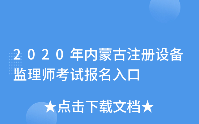 2020年内蒙古注册设备监理师考试报名入口