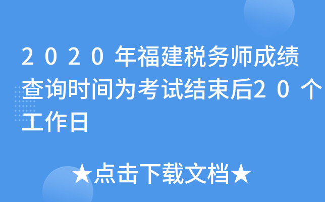 2020年福建税务师成绩查询时间为考试结束后20个工作日