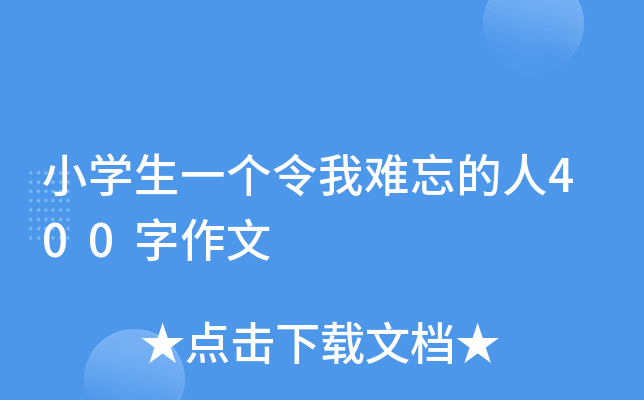 小开云kaiyun(中国)生一个令我难忘的人400字作文