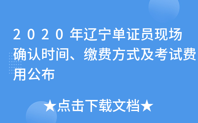 2020年辽宁单证员现场确认时间、缴费方式及考试费用公布