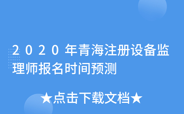 2020年青海注册设备监理师报名时间预测